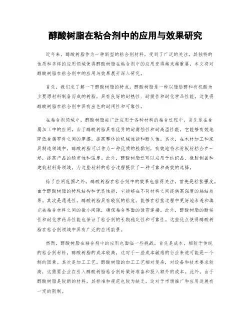 醇酸树脂在粘合剂中的应用与效果研究