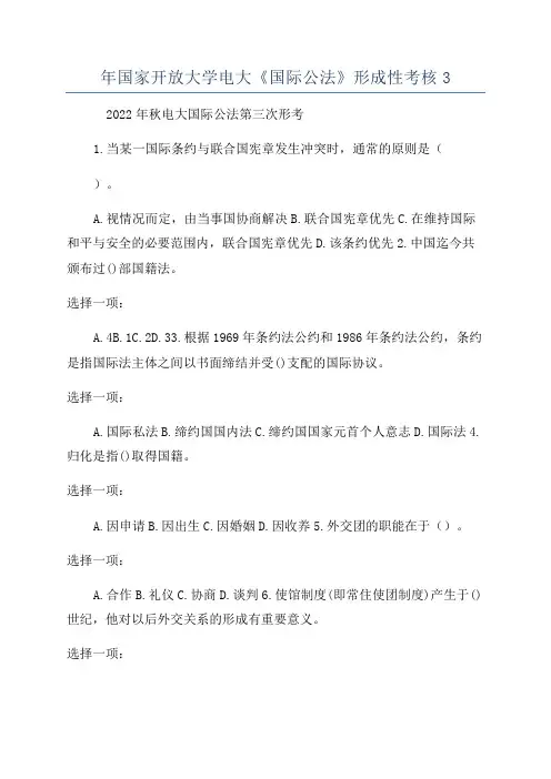 年国家开放大学电大《国际公法》形成性考核3