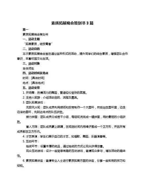 素质拓展晚会策划书3篇