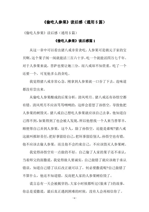 《偷吃人参果》读后感(通用5篇)
