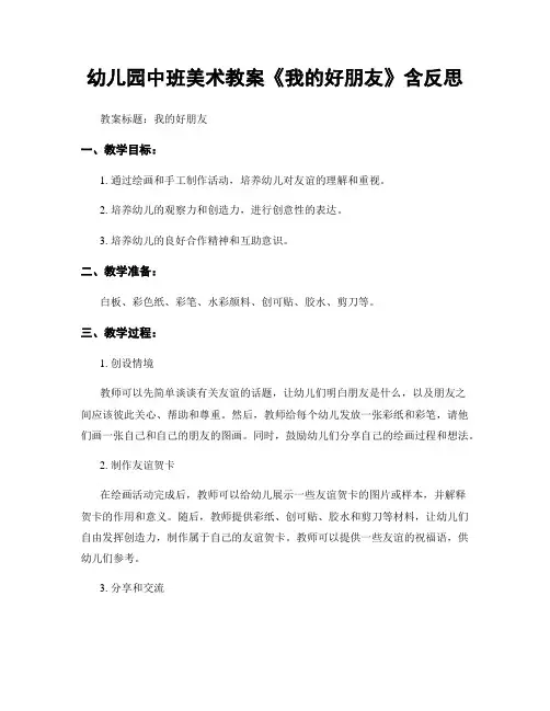幼儿园中班美术教案《我的好朋友》含反思
