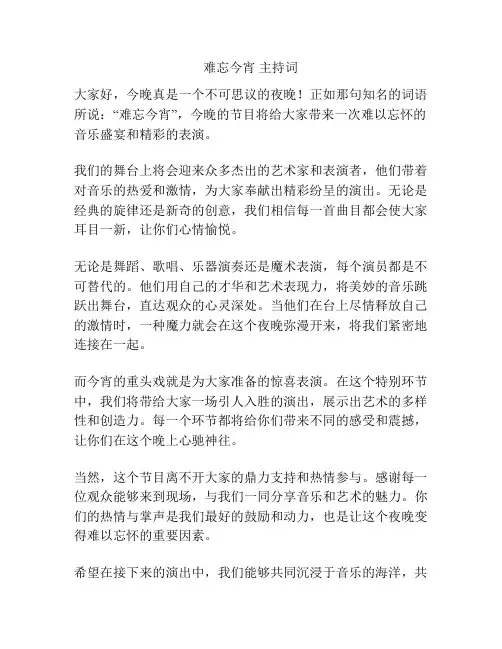 难忘今宵 主持词