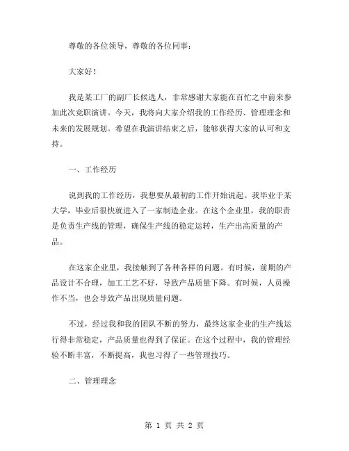 副厂长的竞职演讲稿范文