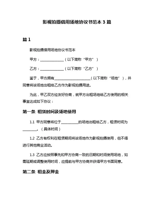影视拍摄借用场地协议书范本3篇
