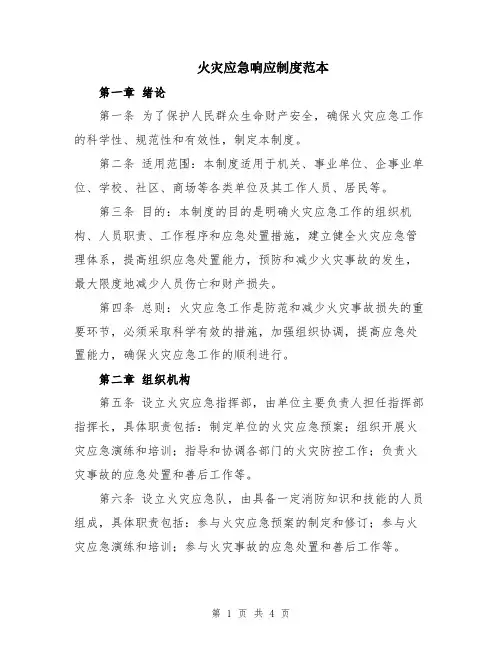 火灾应急响应制度范本