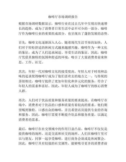 咖啡厅市场调研报告