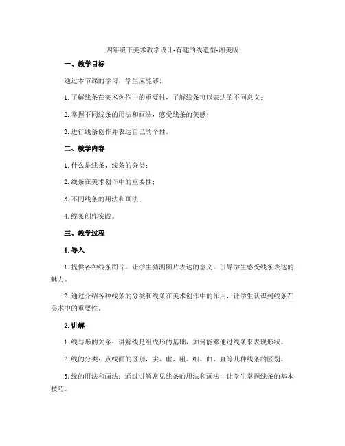 四年级下美术教学设计-有趣的线造型-湘美版