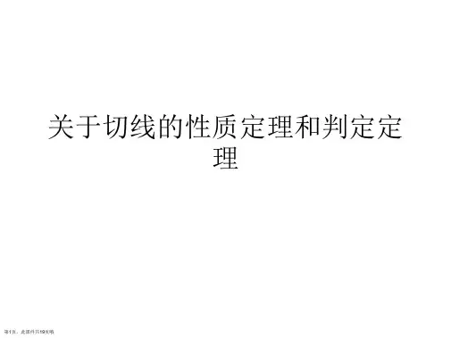 切线的性质定理和判定定理
