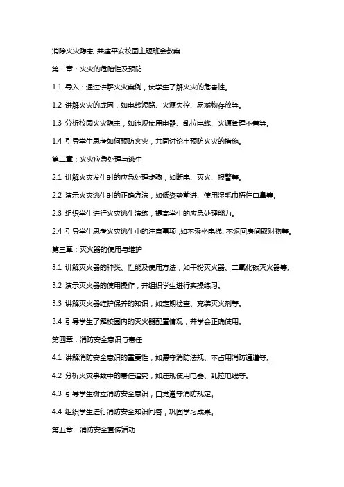 消除火灾隐患共建平安校园主题班会教案