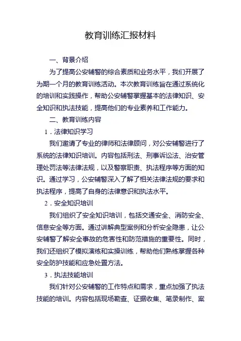 公安辅警教育训练汇报材料