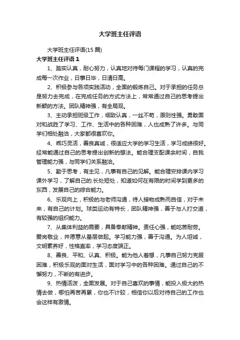 大学班主任评语