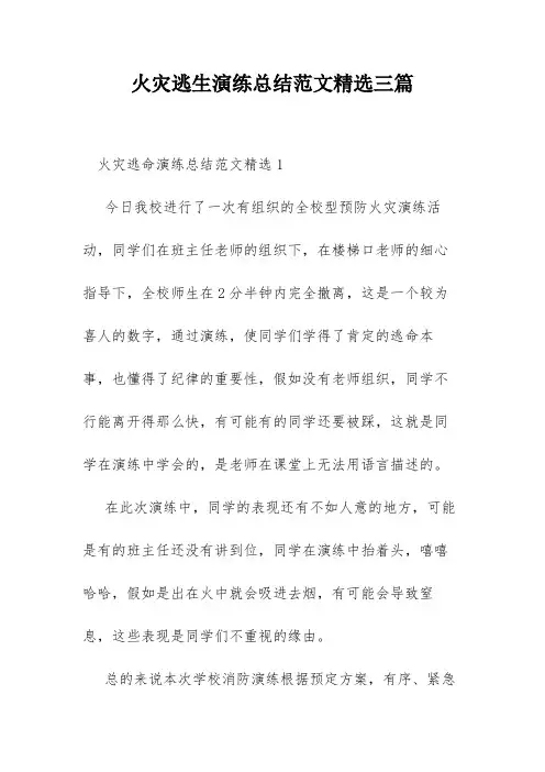 火灾逃生演练总结范文精选三篇