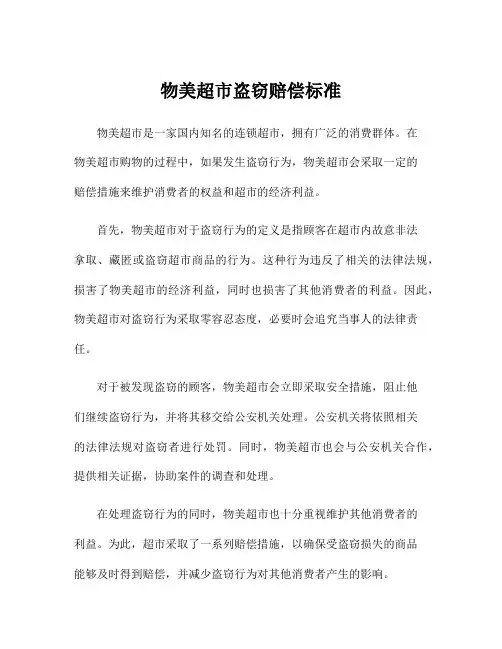 物美超市盗窃赔偿标准