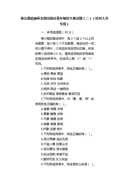 第五届韬奋杯全国出版社青年编校大赛试题（二）（校对人员专用）