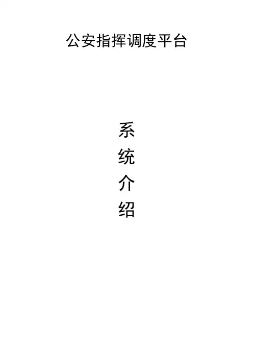 公安指挥调度平台系统介绍