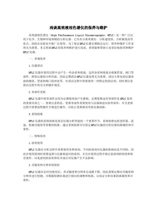 浅谈高效液相色谱仪的保养与维护