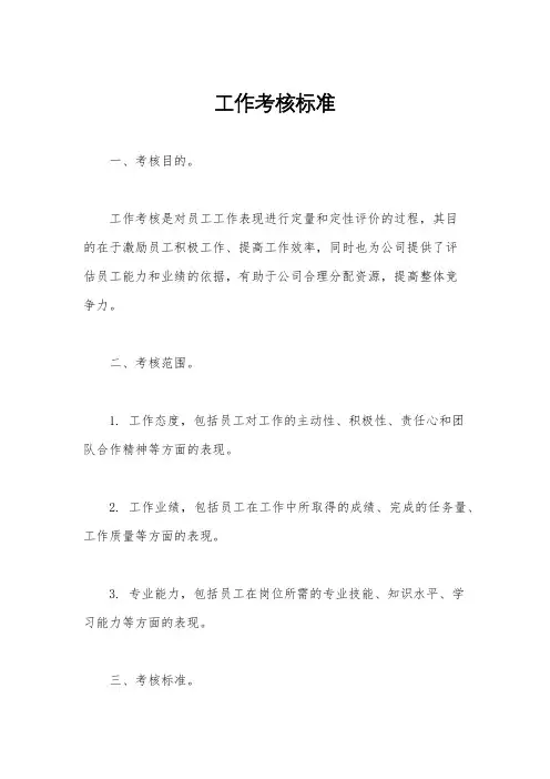 工作考核标准