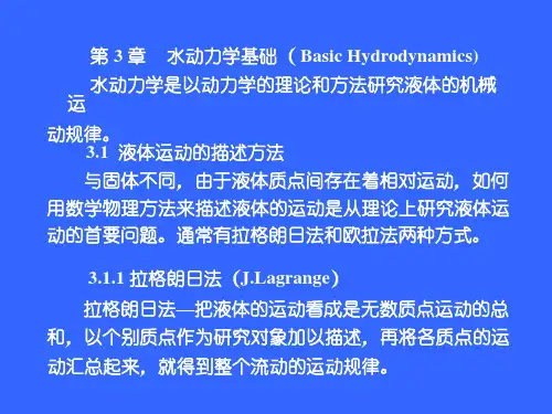 水力学-第3章 水动力学基础