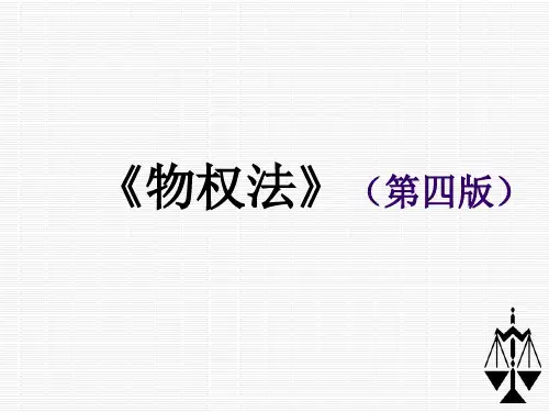 《物权法(第四版)》第十一章 地役权