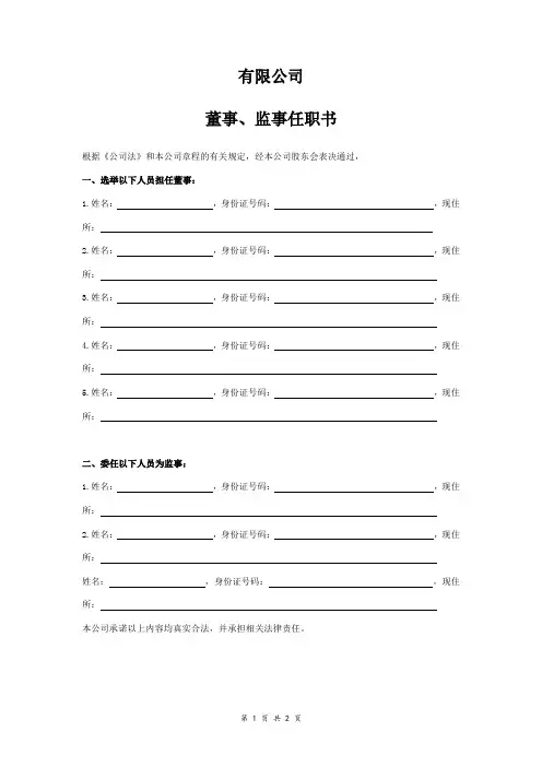 董事监事任职书范本模板 (多人)