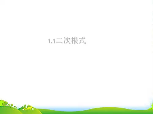 浙教版八年级数学下册第一章《二次根式(2)》优课件