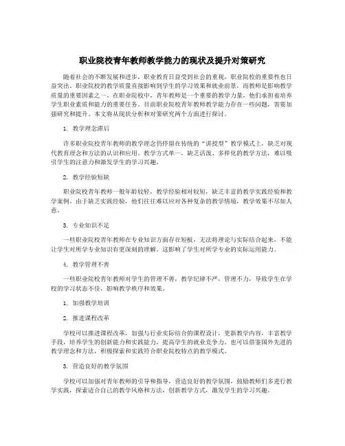 职业院校青年教师教学能力的现状及提升对策研究