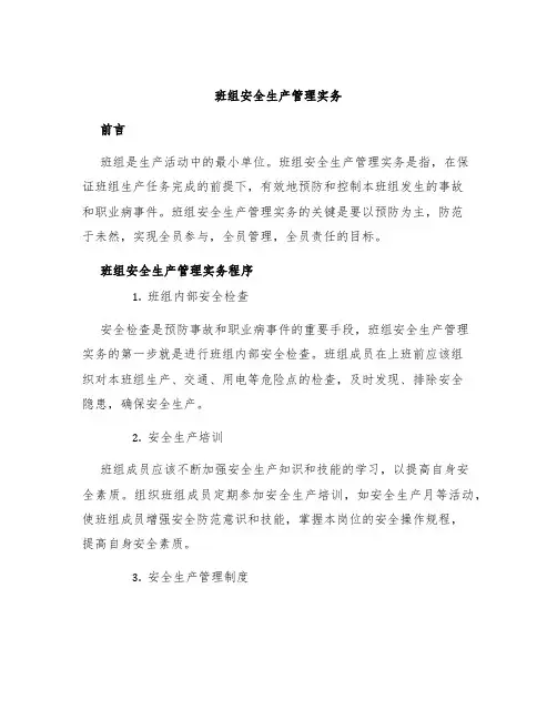班组安全生产管理实务