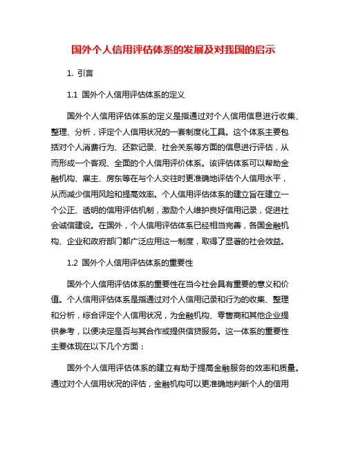 国外个人信用评估体系的发展及对我国的启示