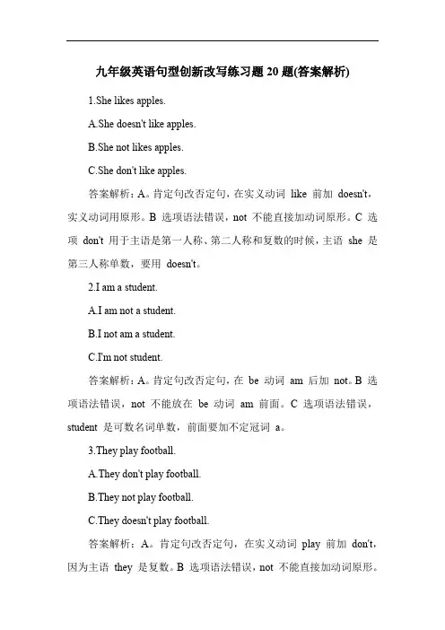 九年级英语句型创新改写练习题20题(答案解析)
