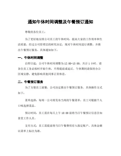通知午休时间调整及午餐预订通知
