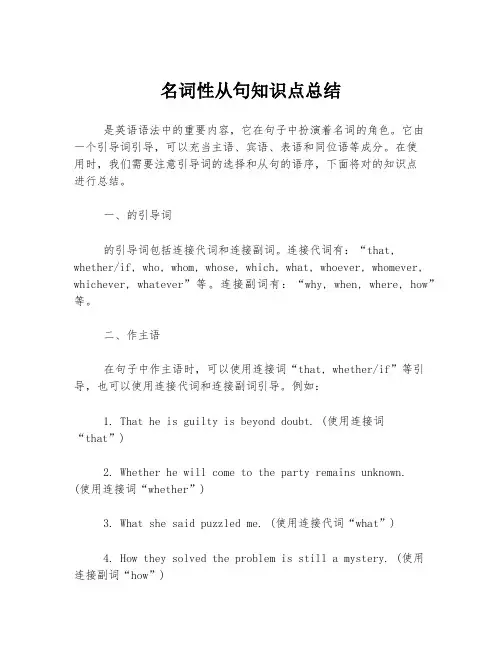 名词性从句知识点总结