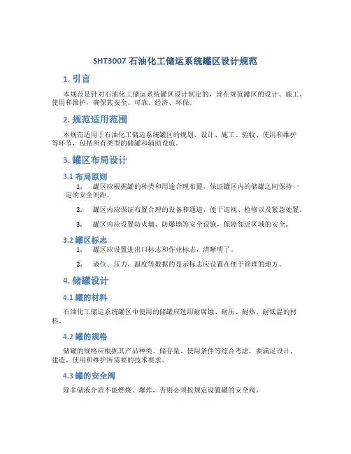 SHT3007石油化工储运系统罐区设计规范