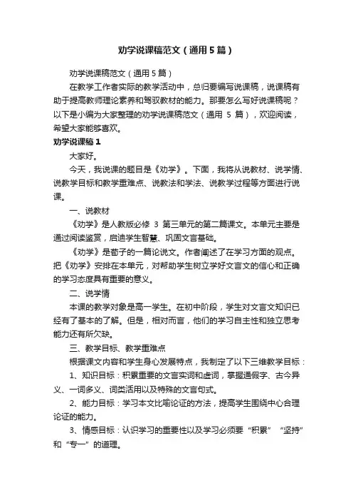 劝学说课稿范文（通用5篇）