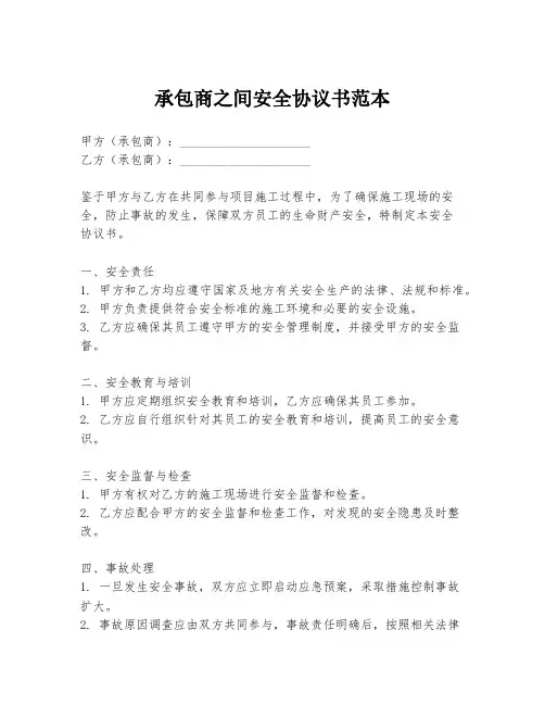 承包商之间安全协议书范本