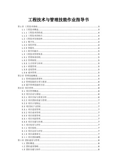工程技术与管理技能作业指导书