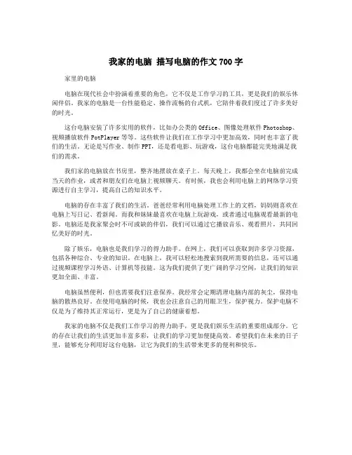 我家的电脑 描写电脑的作文700字