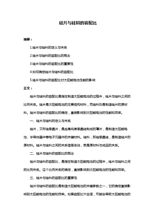硅片与硅料的容配比