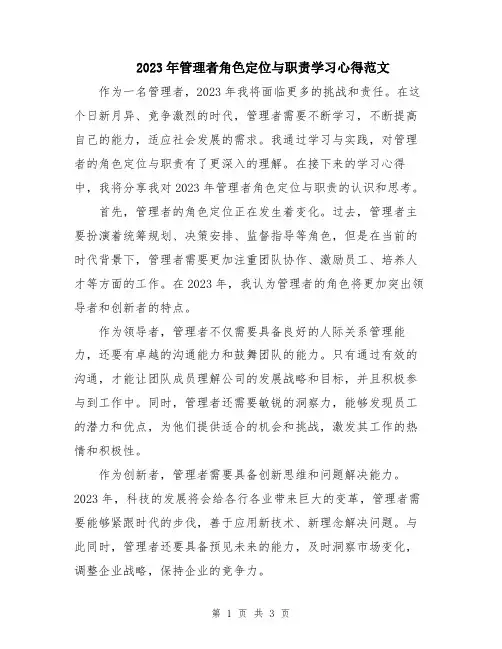 2023年管理者角色定位与职责学习心得范文