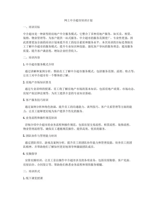 网上中介超市培训计划