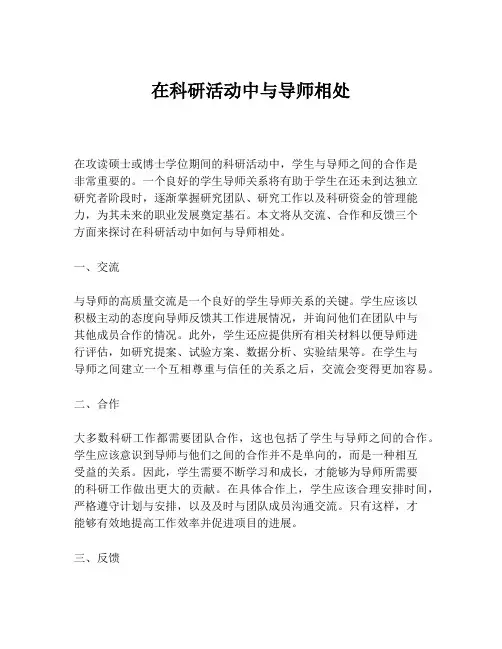 在科研活动中与导师相处