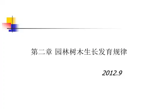 3园林树木生长发育规律