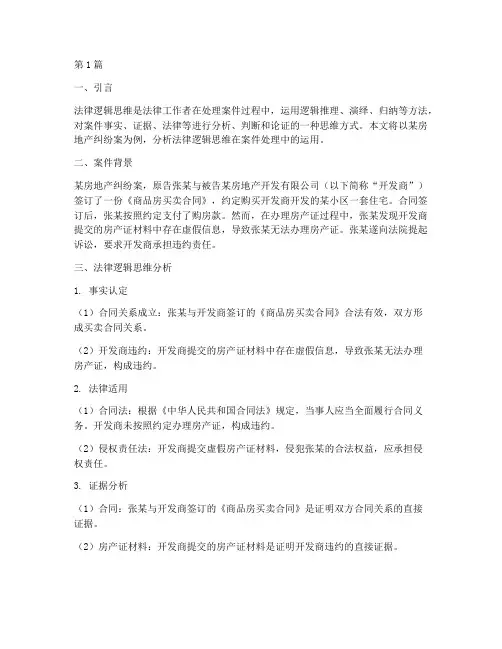典型案例法律逻辑思维(3篇)
