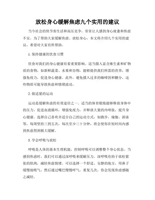 放松身心缓解焦虑九个实用的建议