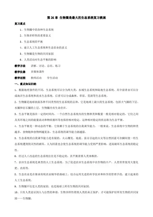 生物：第26章《生物圈是最大的生态系统》复习教案(苏教版八年级下)