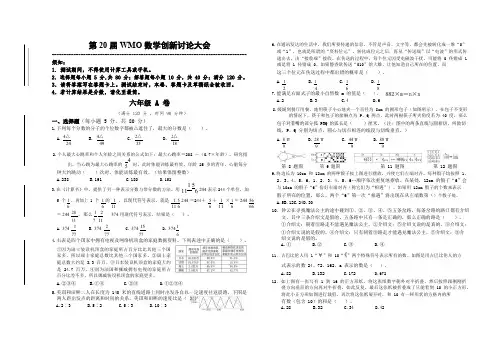 第20届世奥赛地方复赛 数学 6年级A卷