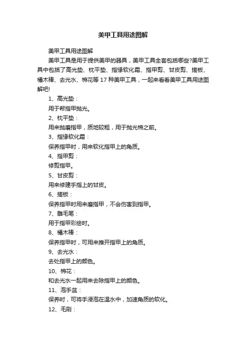 美甲工具用途图解