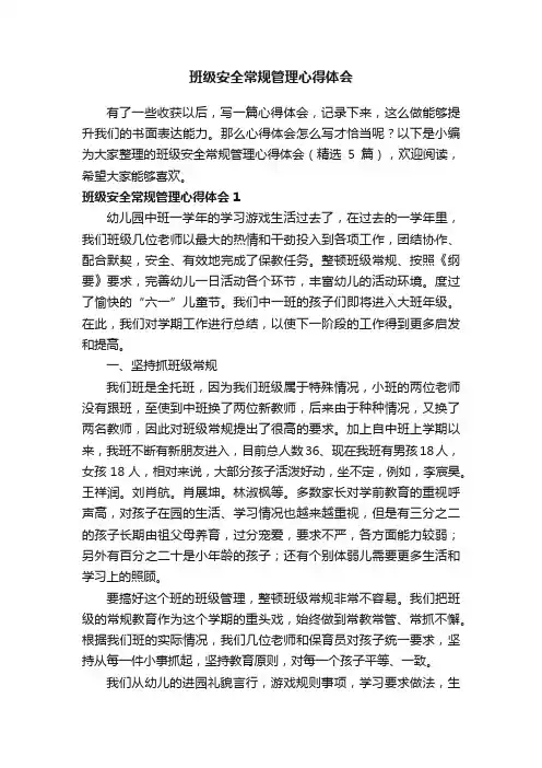 班级安全常规管理心得体会（精选5篇）