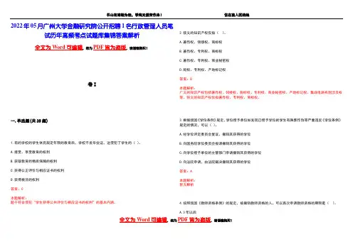 2022年05月广州大学金融研究院公开招聘1名行政管理人员笔试历年高频考点试题库集锦答案解析