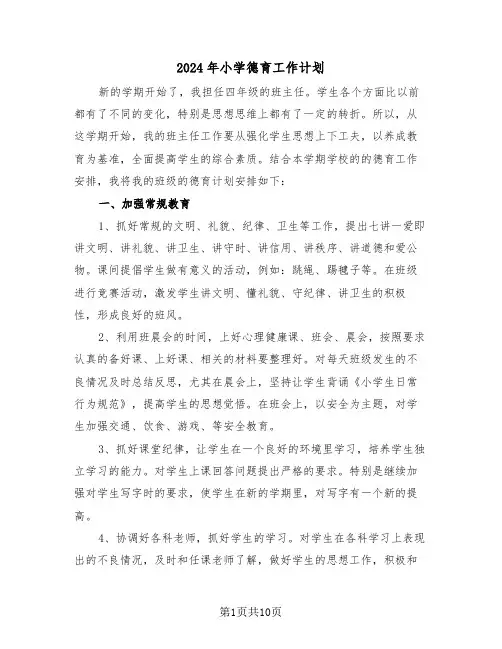 2024年小学德育工作计划(五篇)
