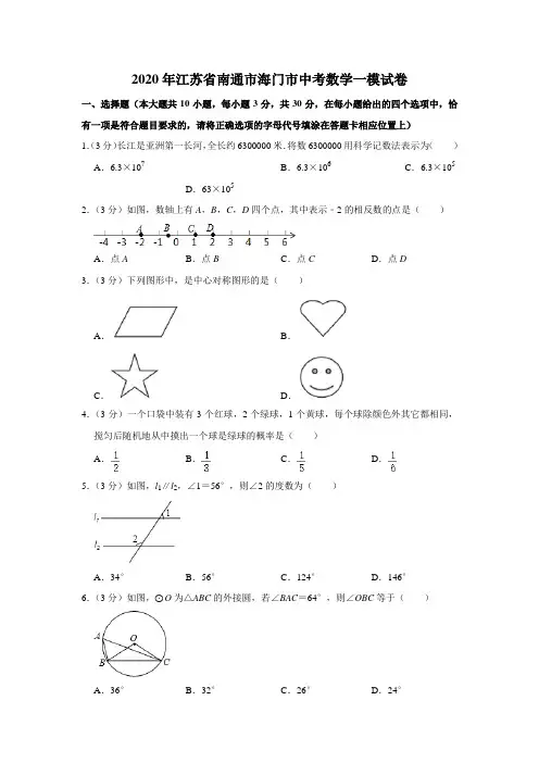 江苏省南通海门市2019-2020学年度第二学期九年级期中(一模)数学试卷解析版